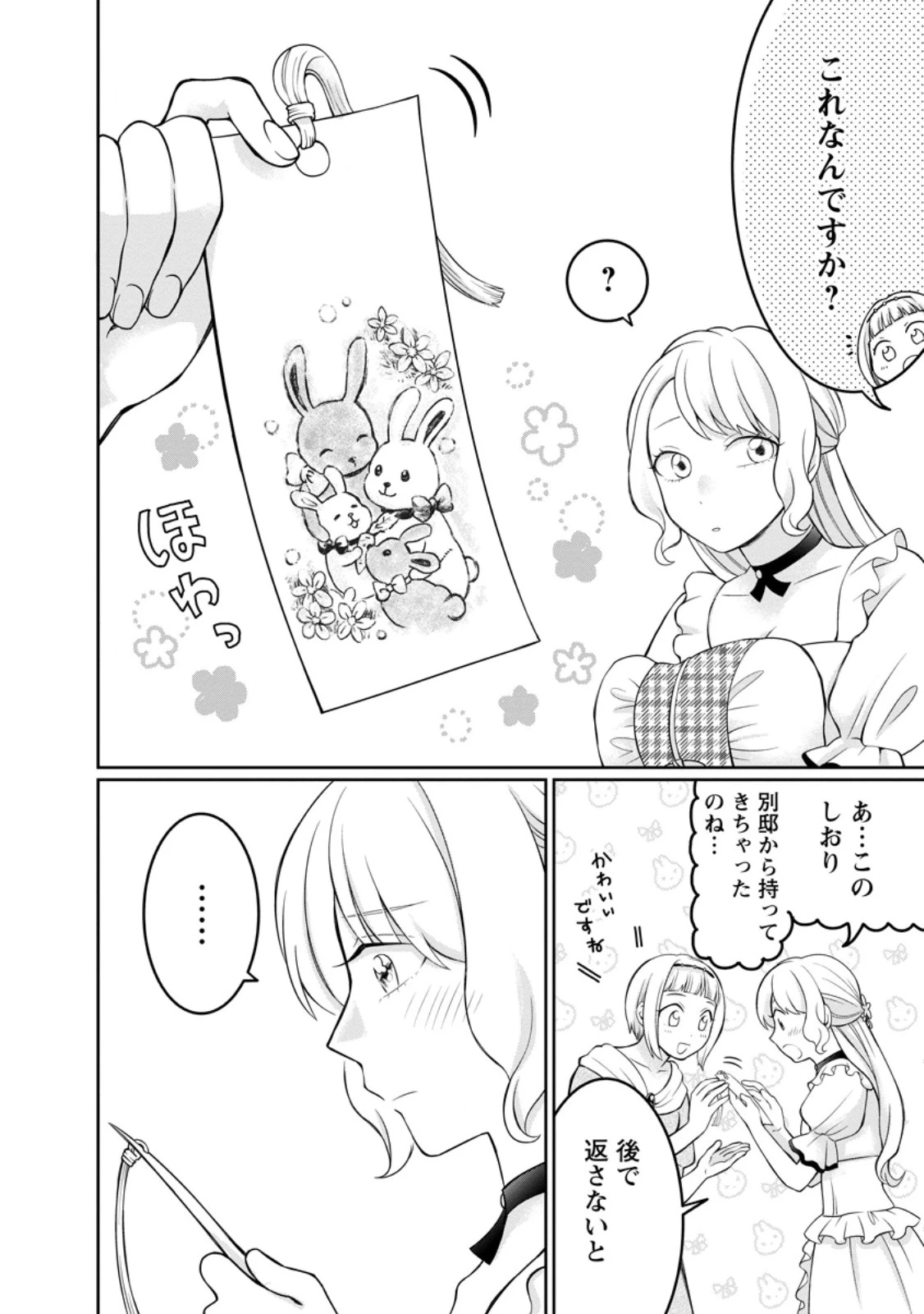 美麗公爵様を口説いてこいと命じられたのに、予想外に溺愛されています 第12.1話 - 2