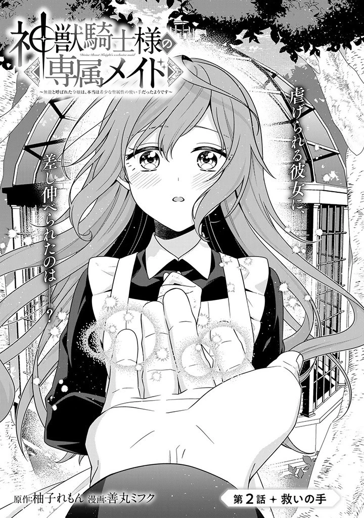 神獣騎士様の専属メイド 神獣騎士様の専属メイド 第2.1話 - 1