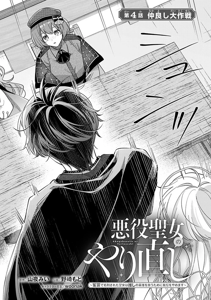 Akuyaku Seijo no Yarinaoshi 悪役聖女のやり直し 悪役聖女のやり直し ～冤罪で処刑された聖女は推しの英雄を救うために我慢をやめます～ 第4.1話 - 2