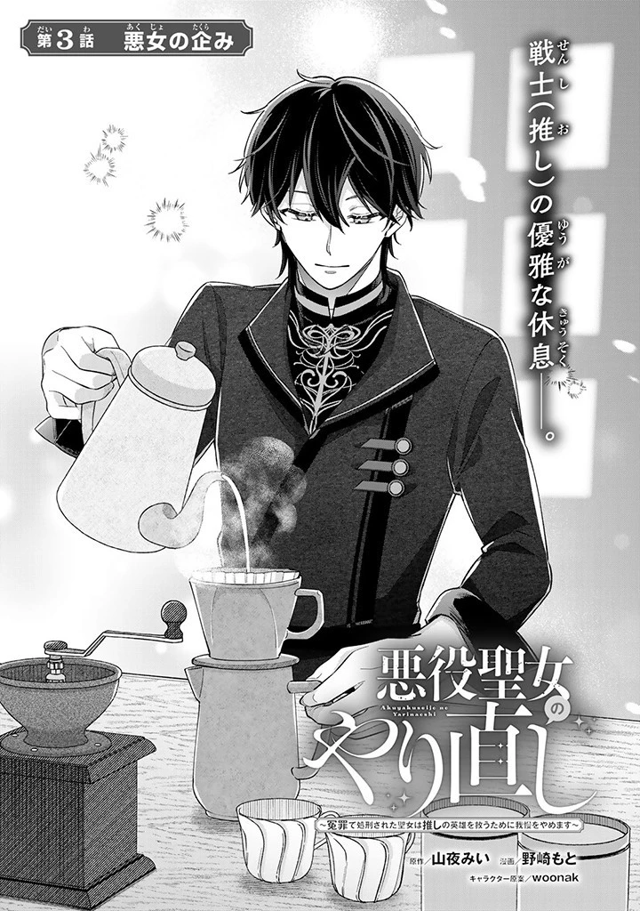 Akuyaku Seijo no Yarinaoshi 悪役聖女のやり直し 悪役聖女のやり直し ～冤罪で処刑された聖女は推しの英雄を救うために我慢をやめます～ 第3.1話 - 1