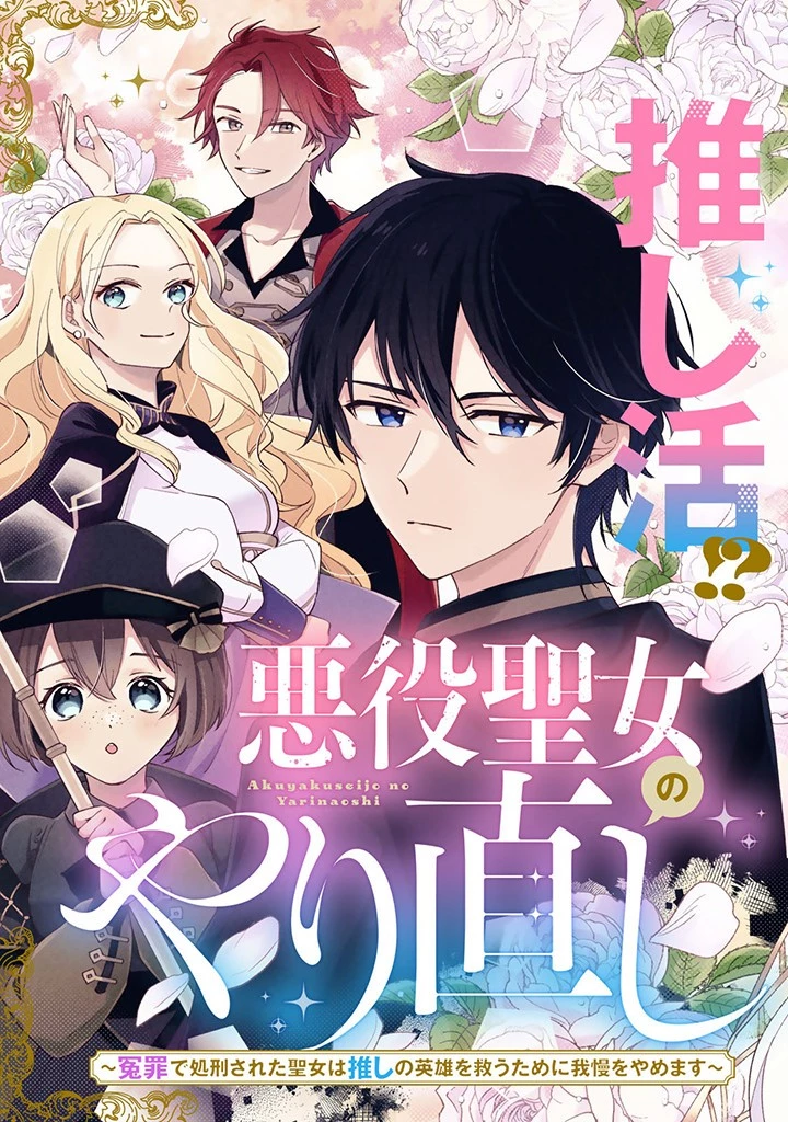 Akuyaku Seijo no Yarinaoshi 悪役聖女のやり直し 悪役聖女のやり直し ～冤罪で処刑された聖女は推しの英雄を救うために我慢をやめます～ 第1.1話 - 3