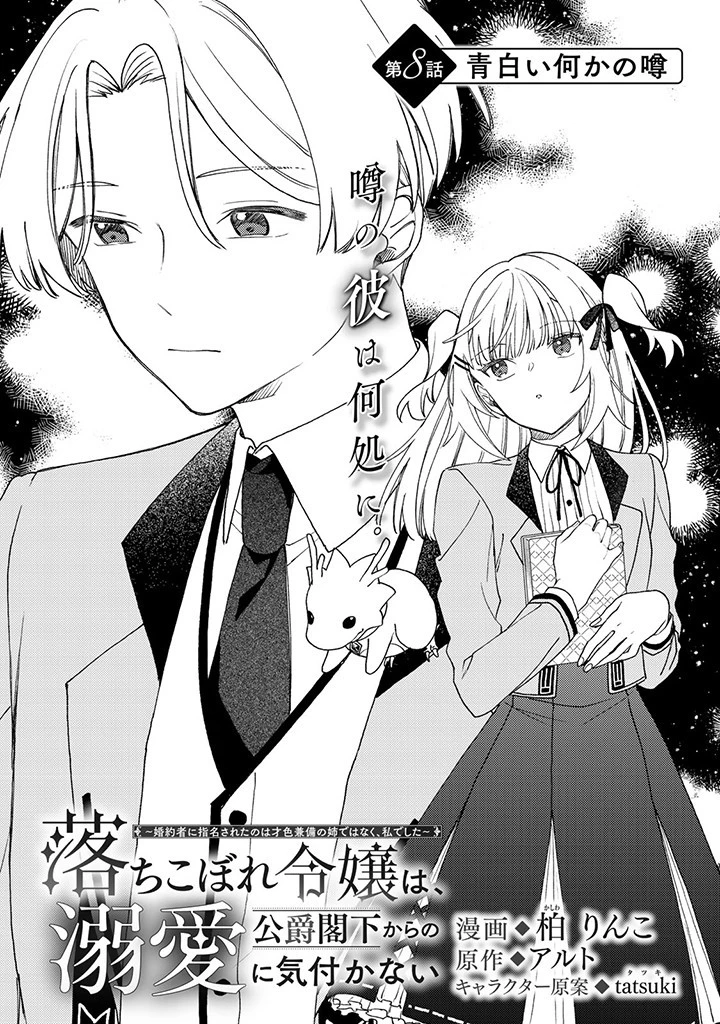 落ちこぼれ令嬢は、公爵閣下からの溺愛に気付かない〜婚約者に指名されたのは才色兼備の姉ではなく、私でした〜 第8.1話 - 1