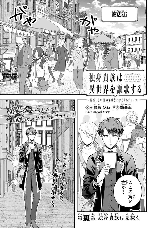 独身貴族は異世界を謳歌する ～結婚しない男の優雅なおひとりさまライフ～ 第21.1話 - 1