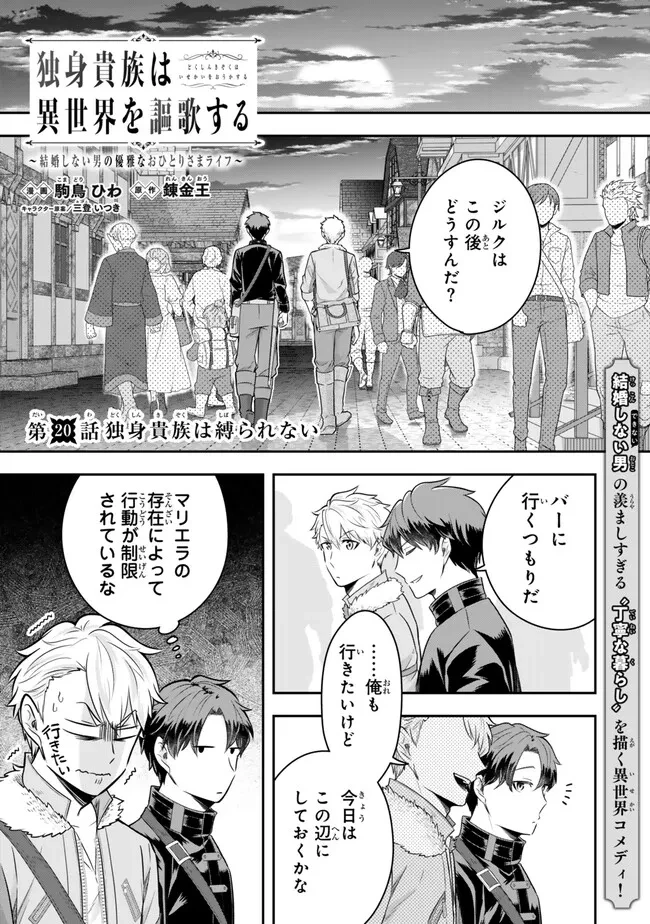独身貴族は異世界を謳歌する ～結婚しない男の優雅なおひとりさまライフ～ 第20.1話 - 1