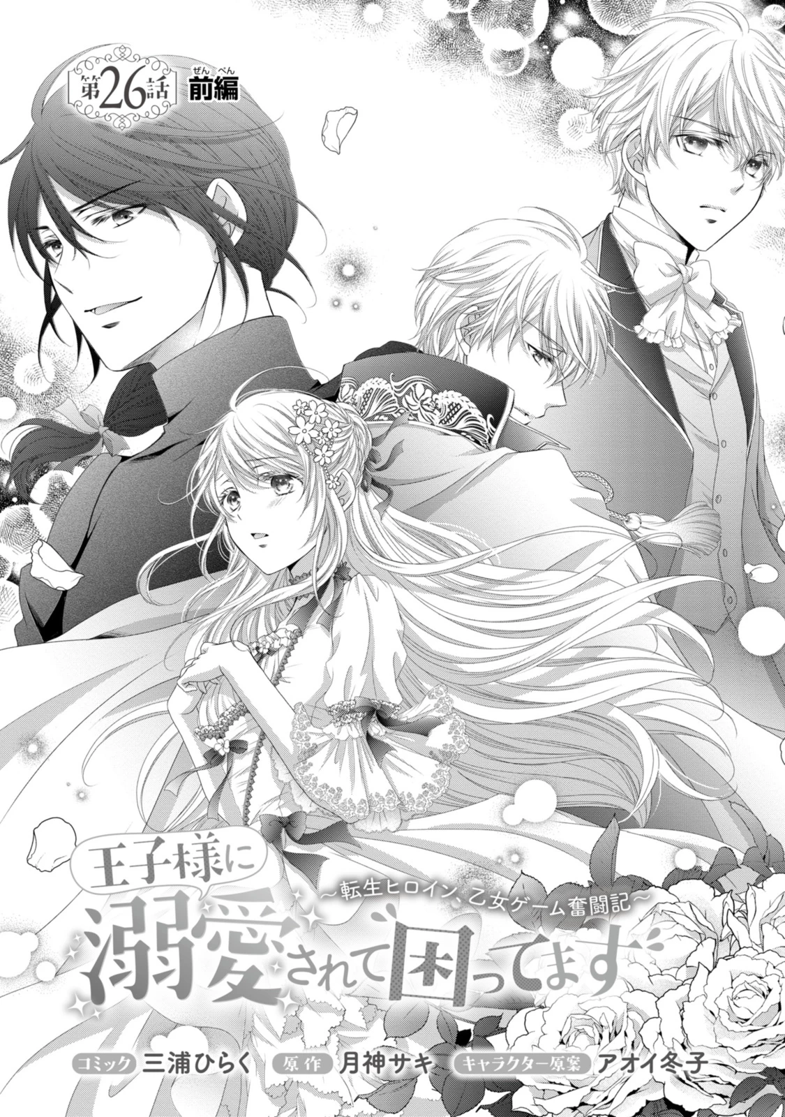 王子様に溺愛されて困ってます～転生ヒロイン、乙女ゲーム奮闘記～ 第26.1話 - 3