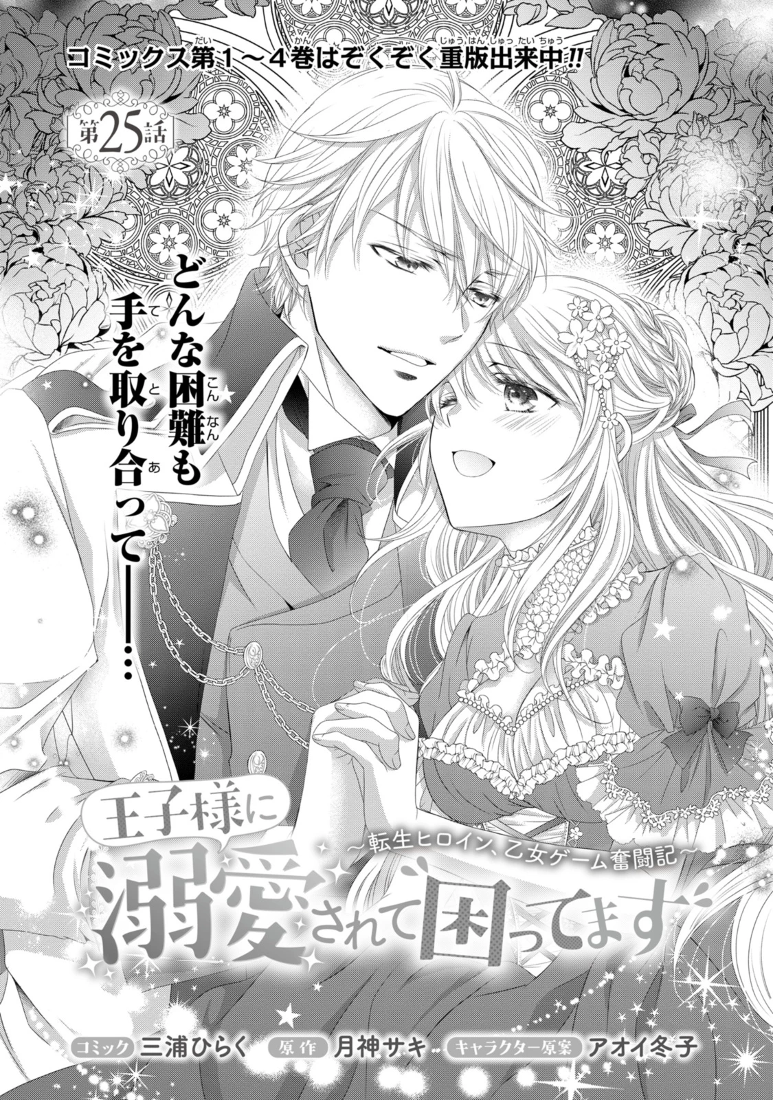王子様に溺愛されて困ってます～転生ヒロイン、乙女ゲーム奮闘記～ 第25.1話 - 1