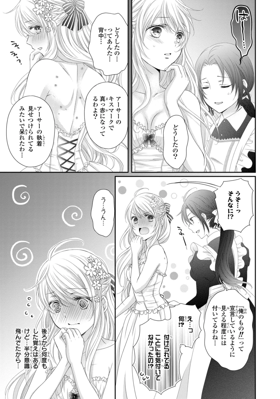 王子様に溺愛されて困ってます～転生ヒロイン、乙女ゲーム奮闘記～ 第24.3話 - 1