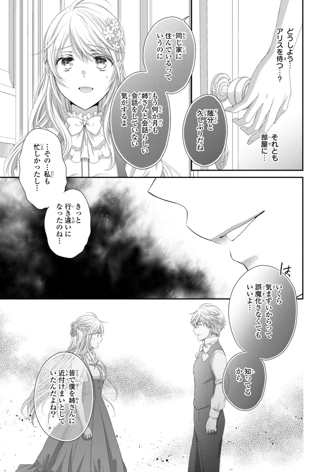 王子様に溺愛されて困ってます～転生ヒロイン、乙女ゲーム奮闘記～ 第25.1話 - 3