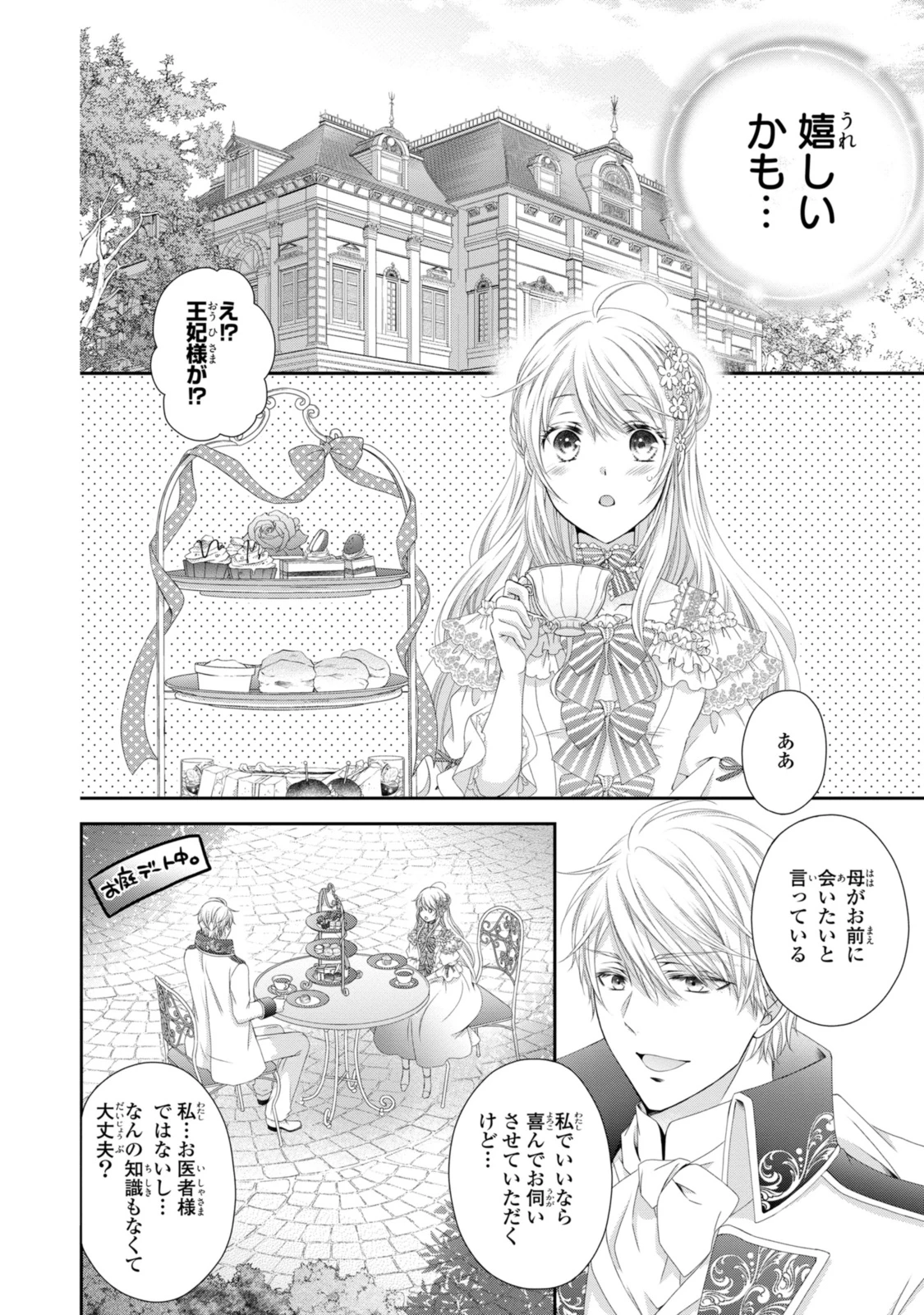 王子様に溺愛されて困ってます～転生ヒロイン、乙女ゲーム奮闘記～ 第22.2話 - 1