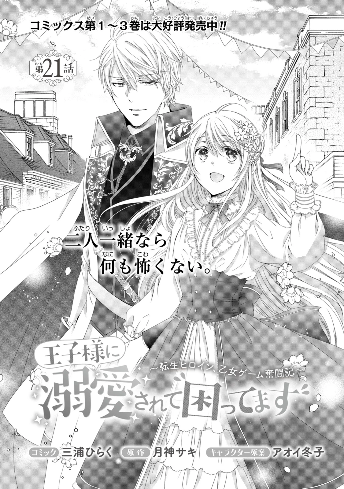 王子様に溺愛されて困ってます～転生ヒロイン、乙女ゲーム奮闘記～ 第21.1話 - 1