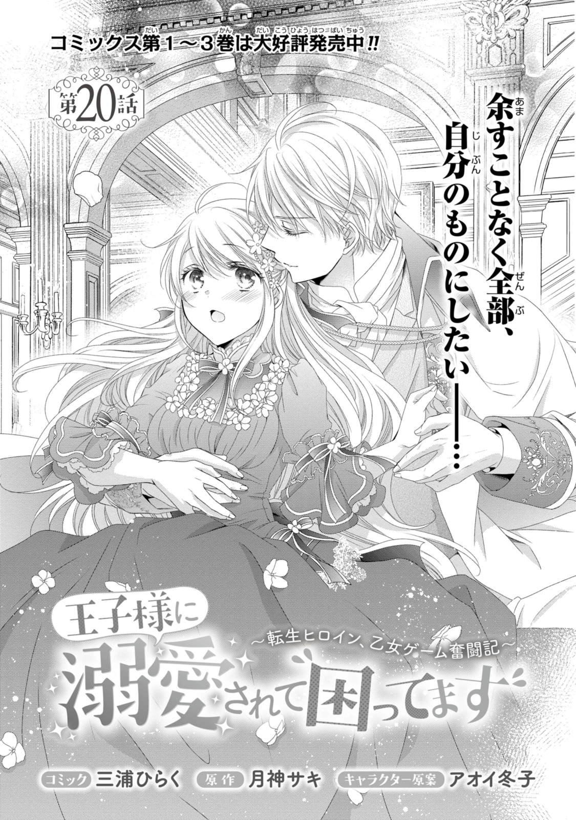 王子様に溺愛されて困ってます～転生ヒロイン、乙女ゲーム奮闘記～ 第20.1話 - 1