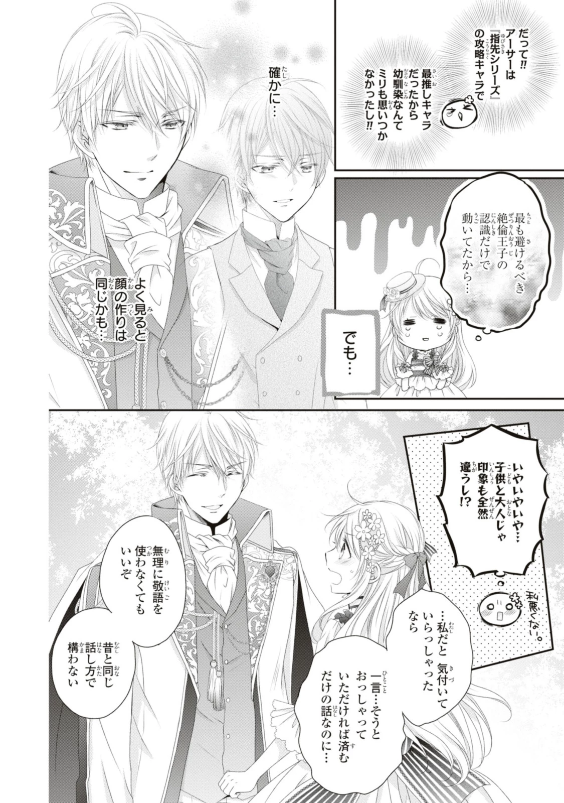 王子様に溺愛されて困ってます～転生ヒロイン、乙女ゲーム奮闘記～ 第18.2話 - 1