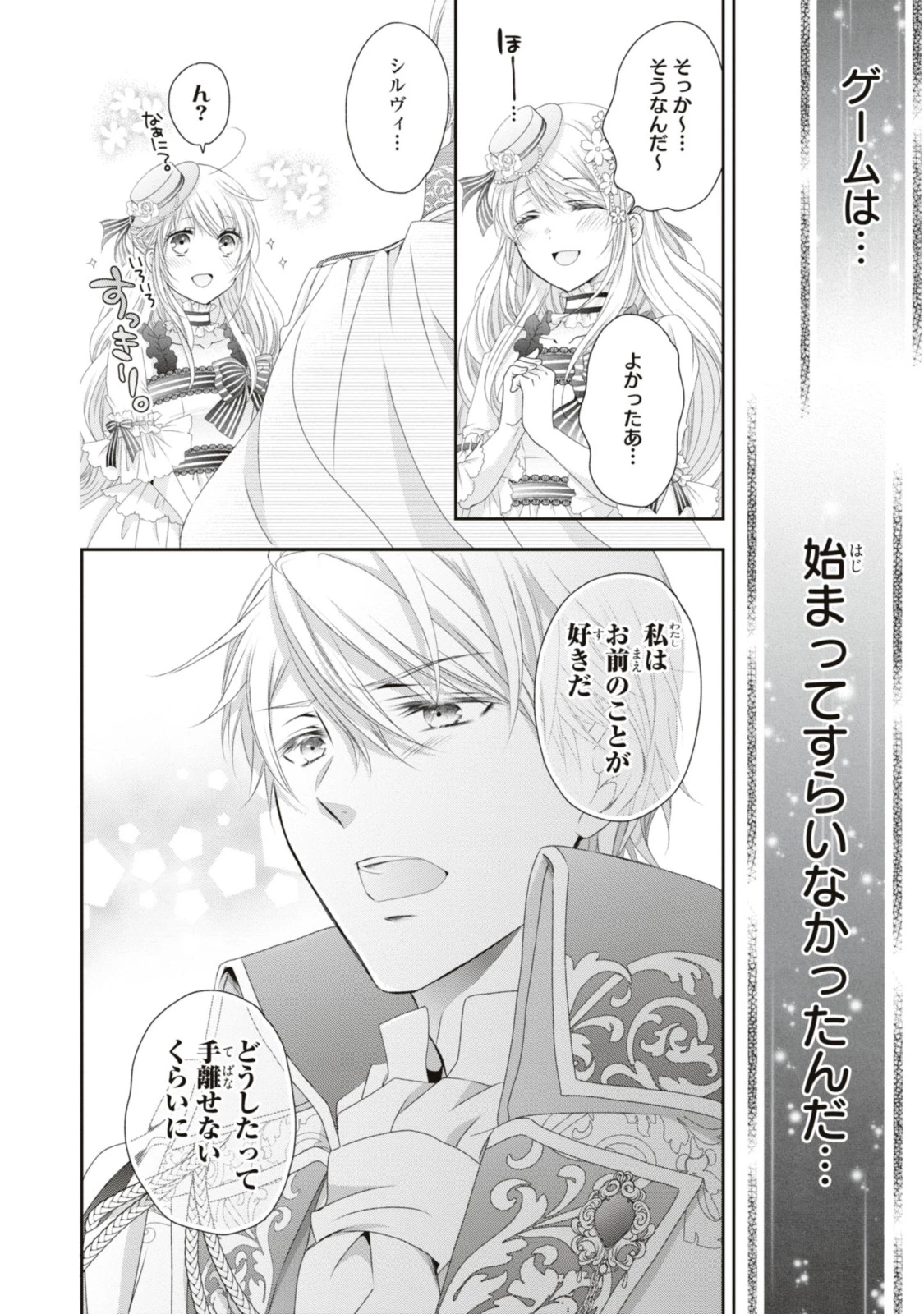 王子様に溺愛されて困ってます～転生ヒロイン、乙女ゲーム奮闘記～ 第18.3話 - 2
