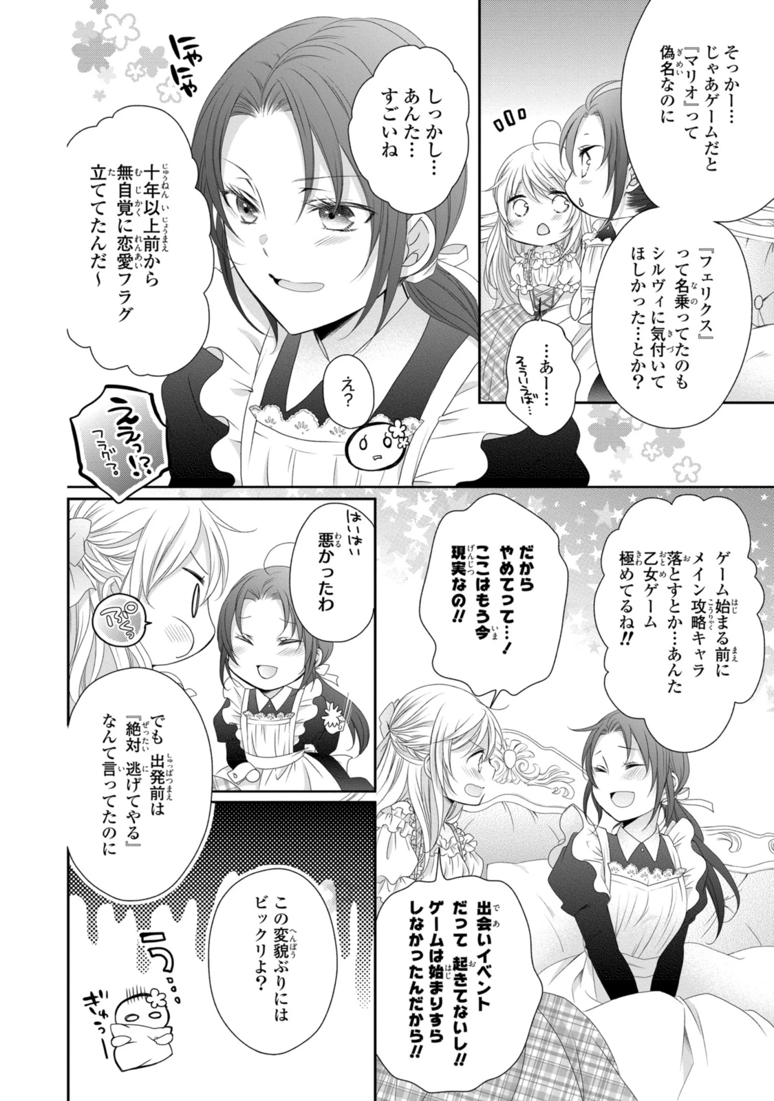 王子様に溺愛されて困ってます～転生ヒロイン、乙女ゲーム奮闘記～ 第19.1話 - 10