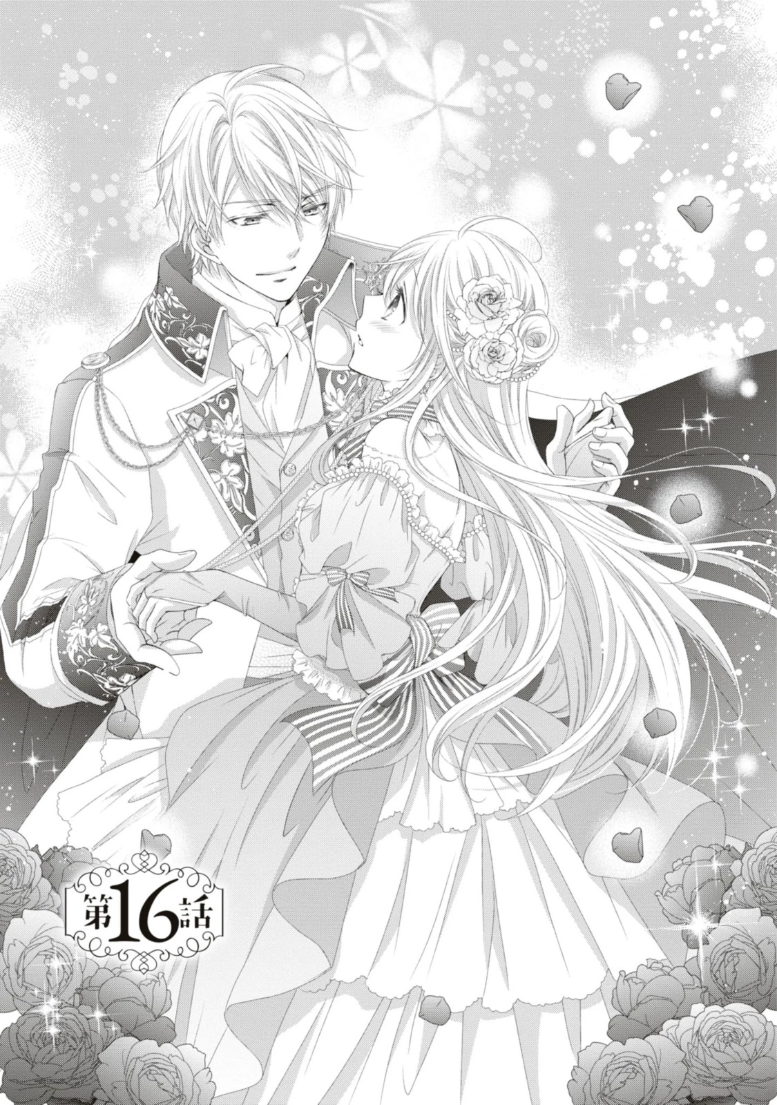王子様に溺愛されて困ってます～転生ヒロイン、乙女ゲーム奮闘記～ 第16.1話 - 1