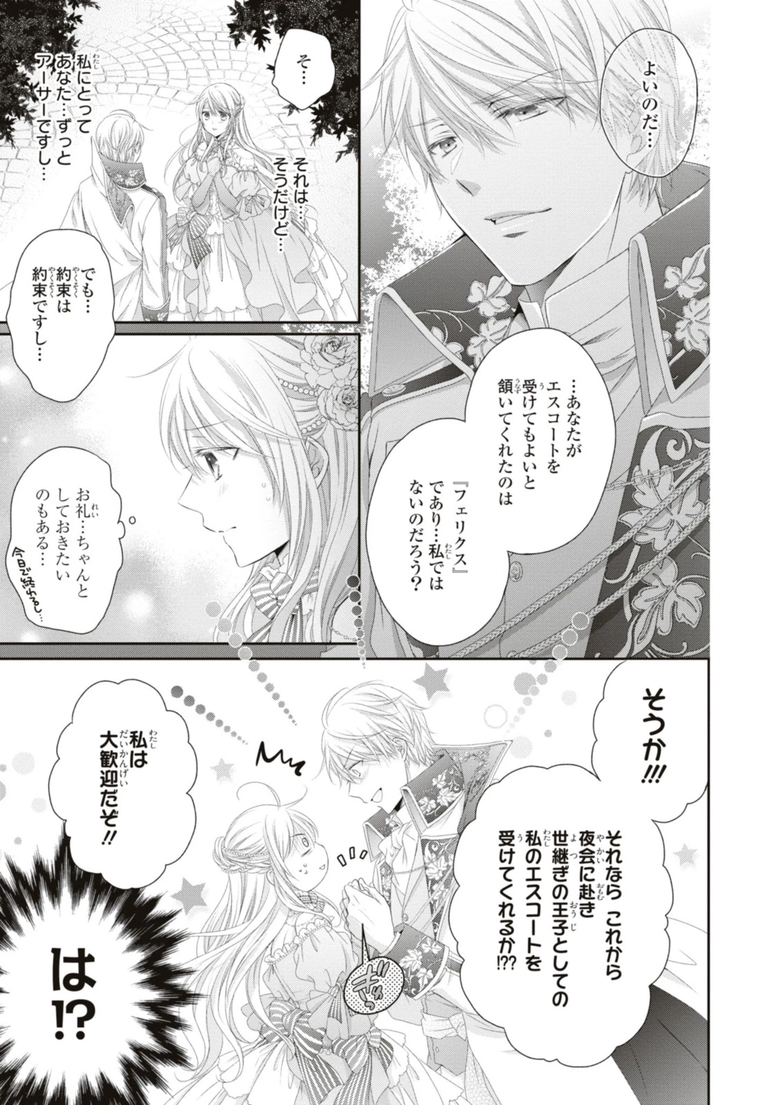 王子様に溺愛されて困ってます～転生ヒロイン、乙女ゲーム奮闘記～ 第16.1話 - 5