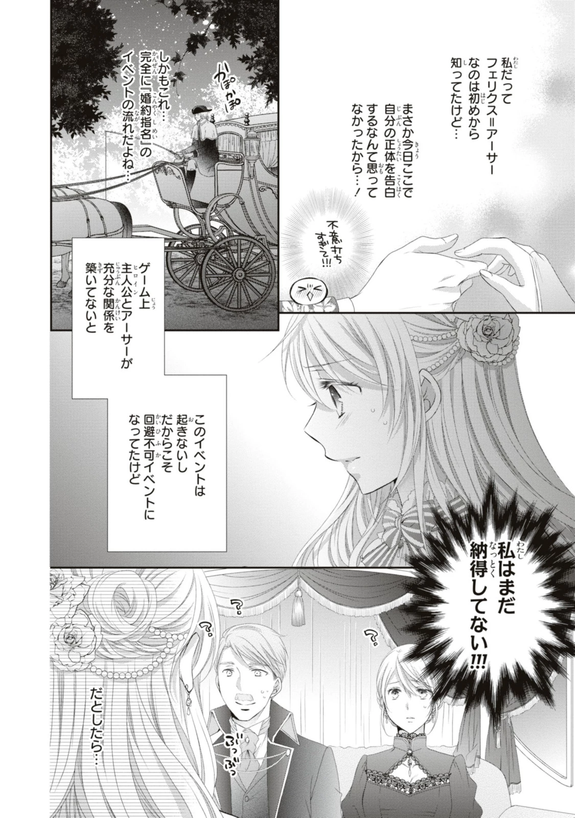 王子様に溺愛されて困ってます～転生ヒロイン、乙女ゲーム奮闘記～ 第16.1話 - 8