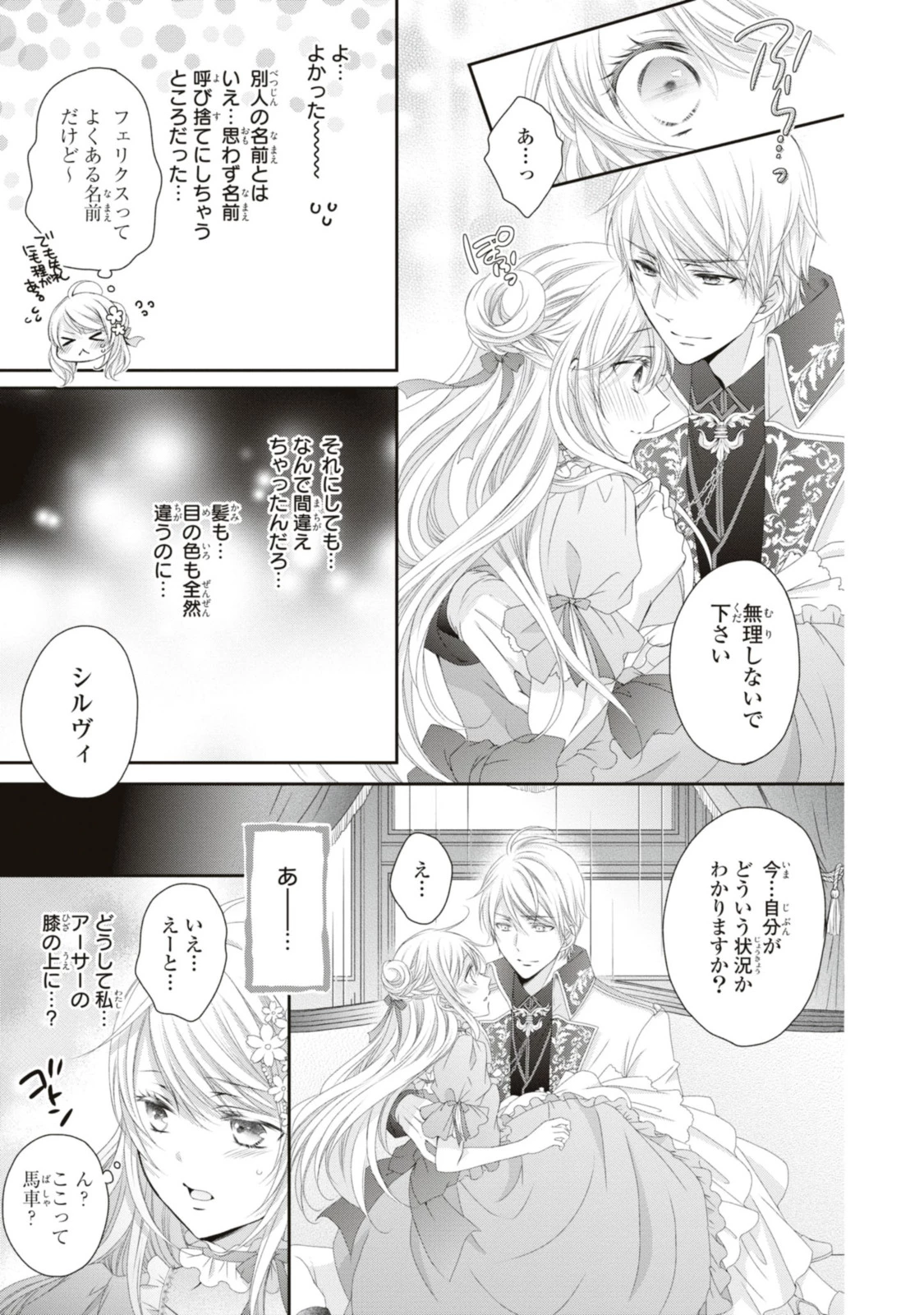 王子様に溺愛されて困ってます～転生ヒロイン、乙女ゲーム奮闘記～ 第14.1話 - 3