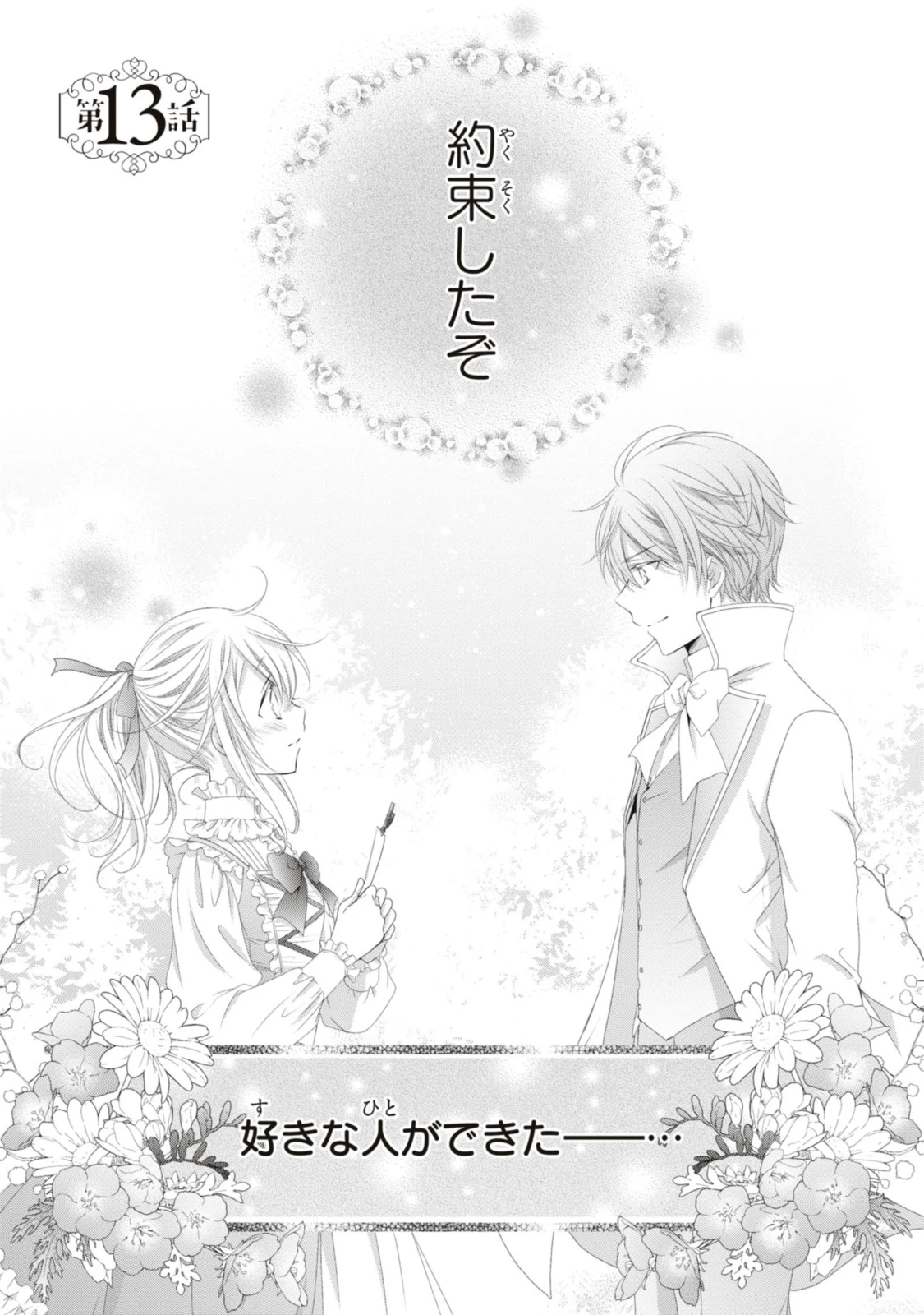 王子様に溺愛されて困ってます～転生ヒロイン、乙女ゲーム奮闘記～ 第13.1話 - 1