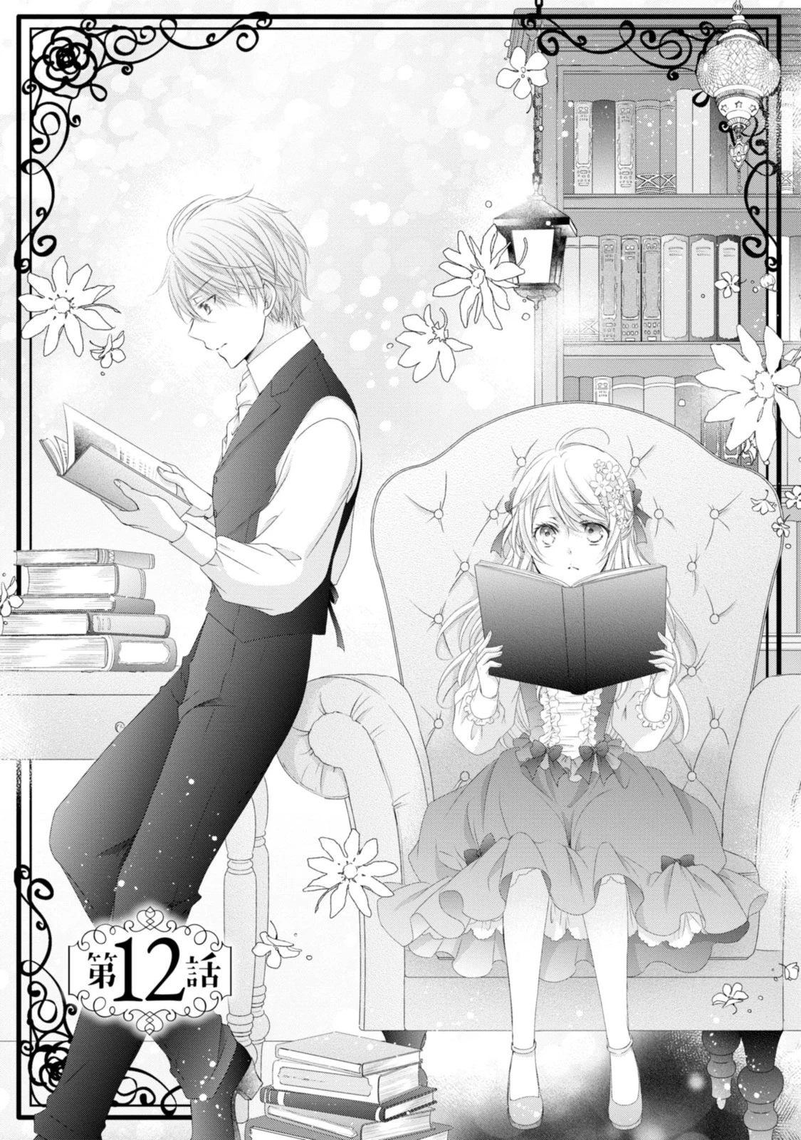 王子様に溺愛されて困ってます～転生ヒロイン、乙女ゲーム奮闘記～ 第12.1話 - 1