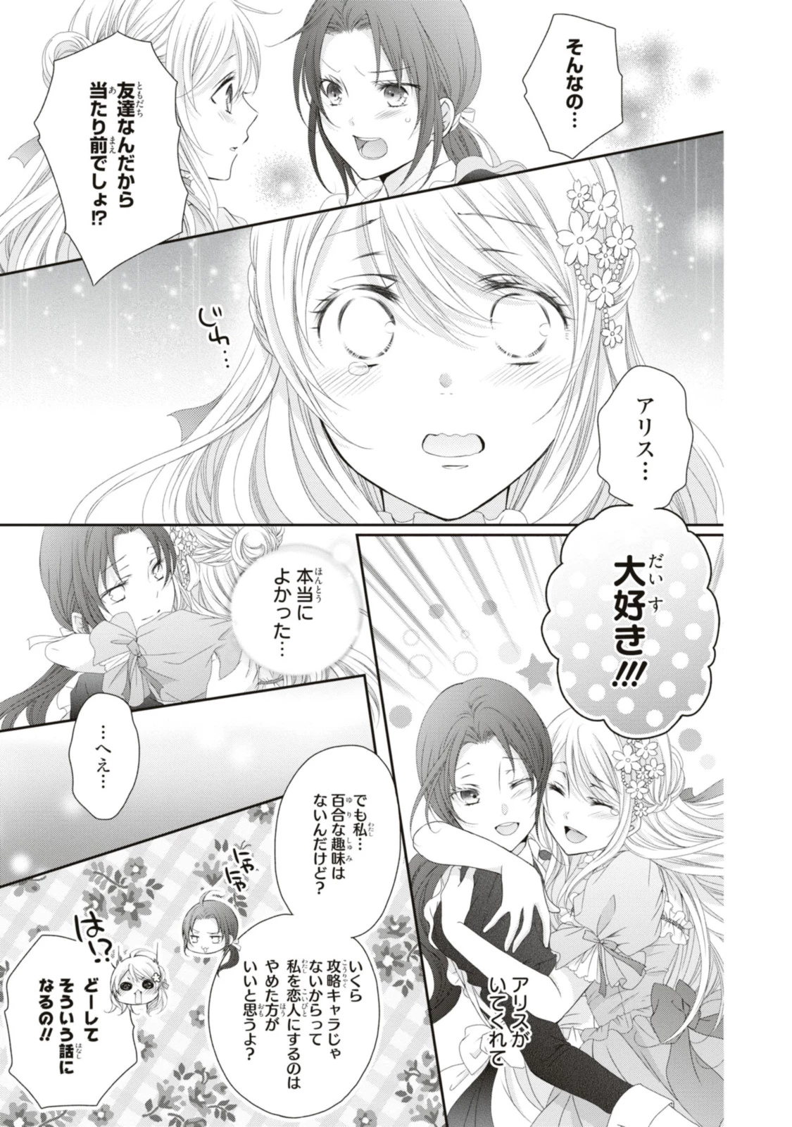 王子様に溺愛されて困ってます～転生ヒロイン、乙女ゲーム奮闘記～ 第14.3話 - 9