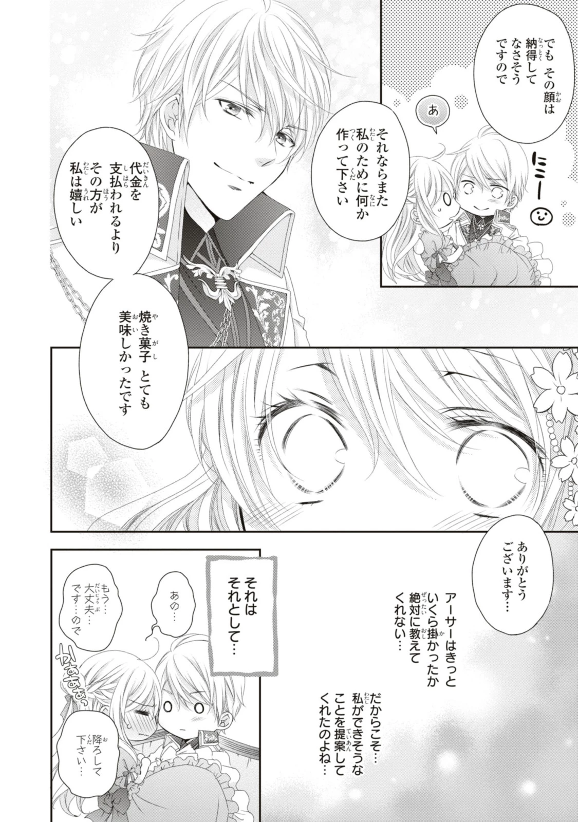 王子様に溺愛されて困ってます～転生ヒロイン、乙女ゲーム奮闘記～ 第14.1話 - 8