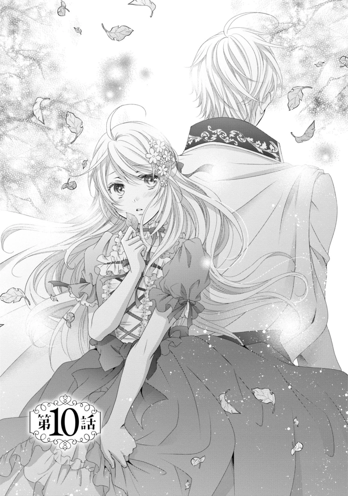 王子様に溺愛されて困ってます～転生ヒロイン、乙女ゲーム奮闘記～ 第10.1話 - 1