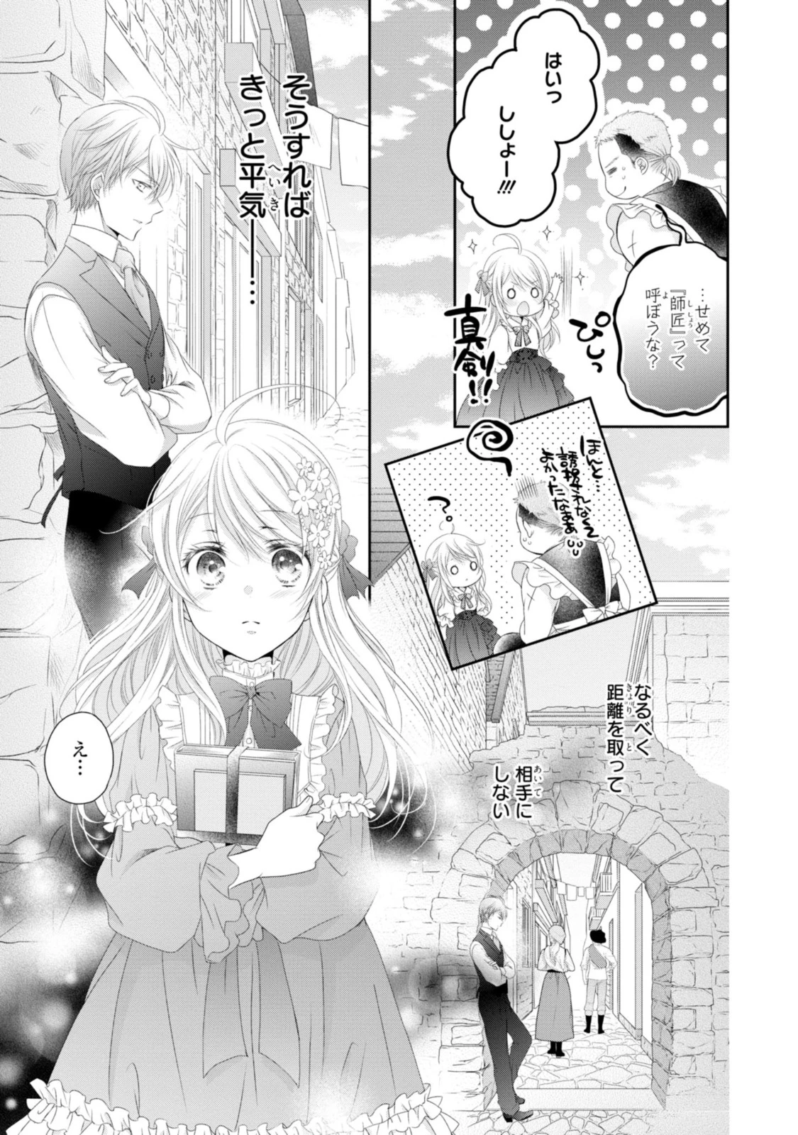 王子様に溺愛されて困ってます～転生ヒロイン、乙女ゲーム奮闘記～ 第12.1話 - 9