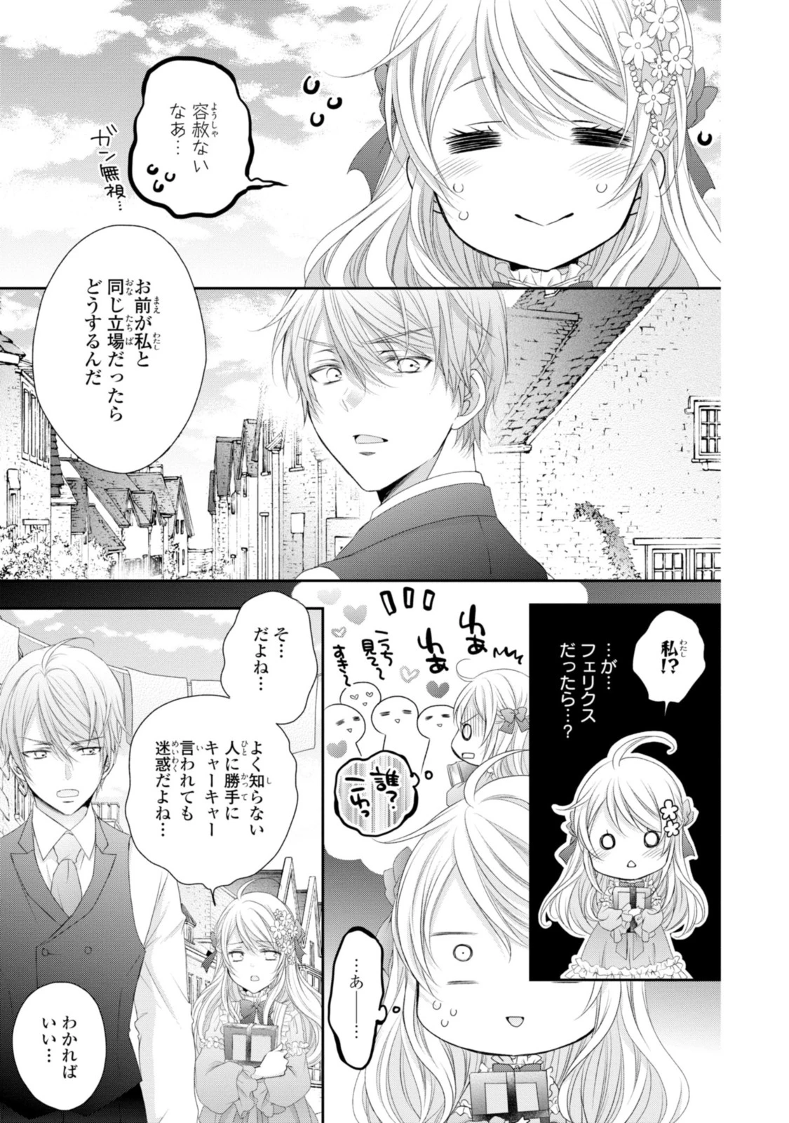 王子様に溺愛されて困ってます～転生ヒロイン、乙女ゲーム奮闘記～ 第12.1話 - 11