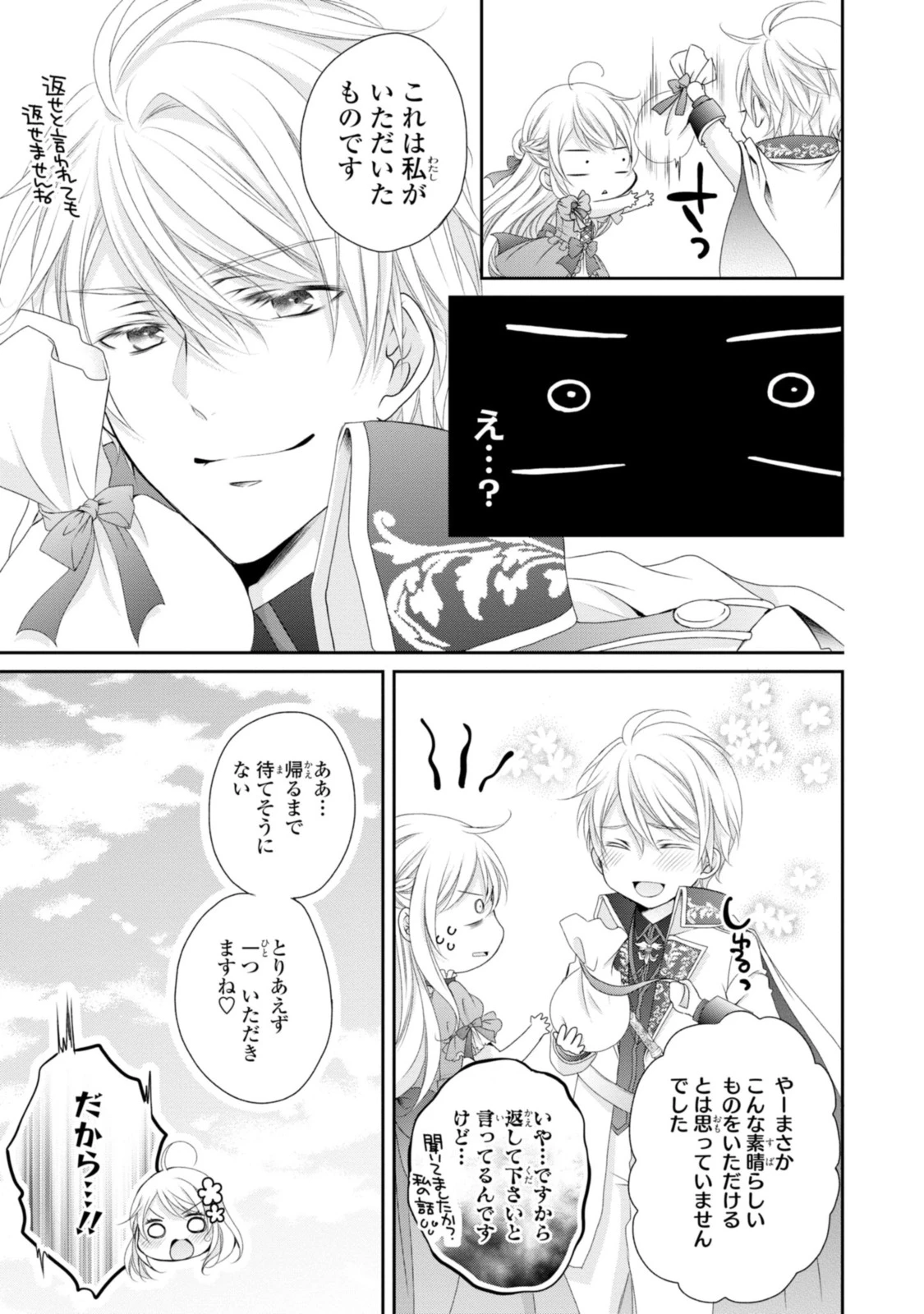 王子様に溺愛されて困ってます～転生ヒロイン、乙女ゲーム奮闘記～ 第9.3話 - 4