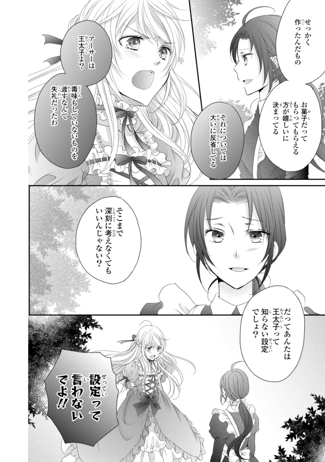 王子様に溺愛されて困ってます～転生ヒロイン、乙女ゲーム奮闘記～ 第10.1話 - 6