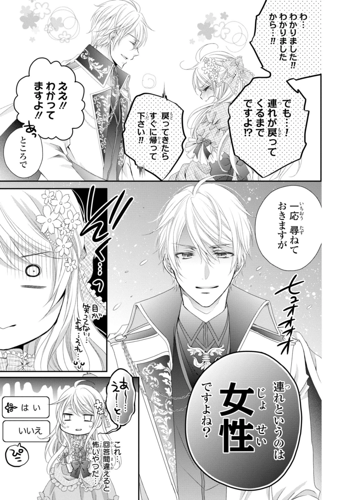 王子様に溺愛されて困ってます～転生ヒロイン、乙女ゲーム奮闘記～ 第7.3話 - 1