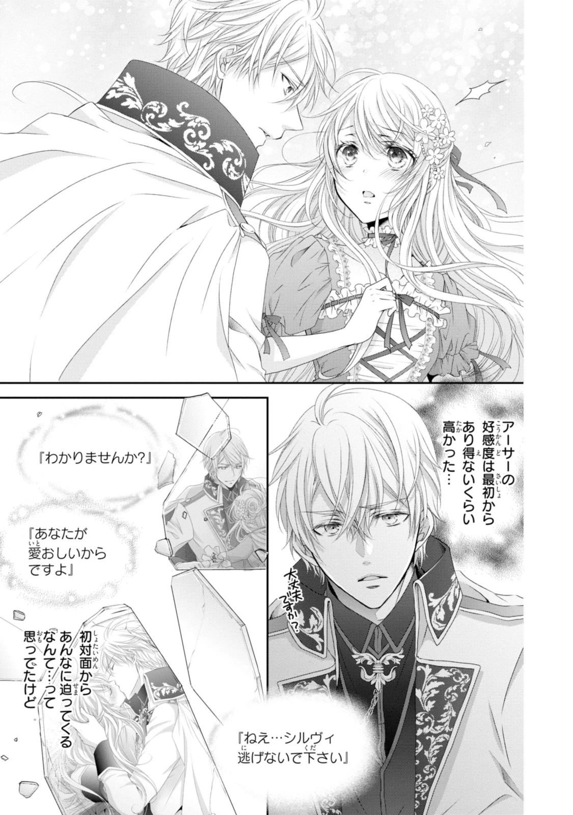 王子様に溺愛されて困ってます～転生ヒロイン、乙女ゲーム奮闘記～ 第9.3話 - 10