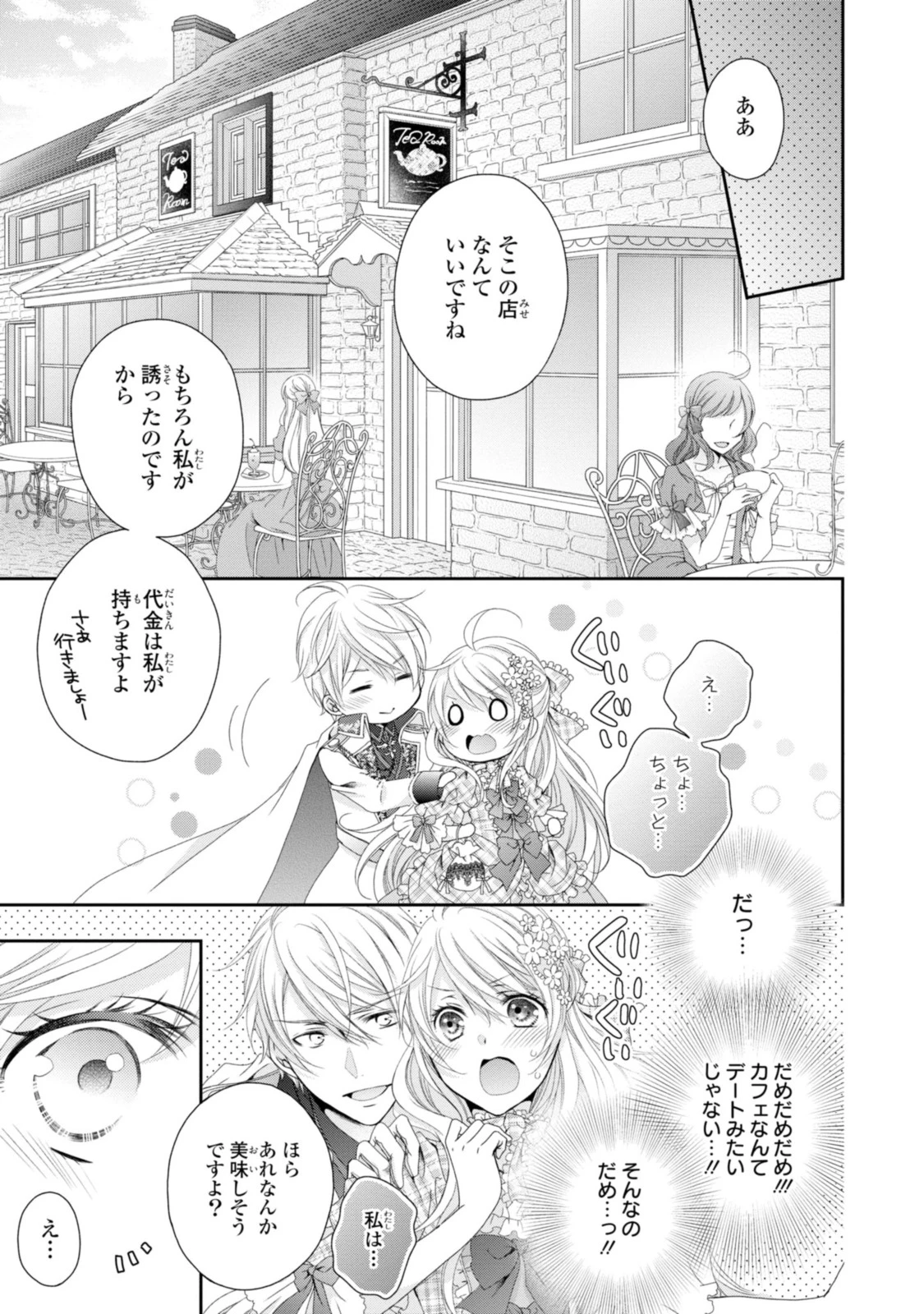 王子様に溺愛されて困ってます～転生ヒロイン、乙女ゲーム奮闘記～ 第7.2話 - 1