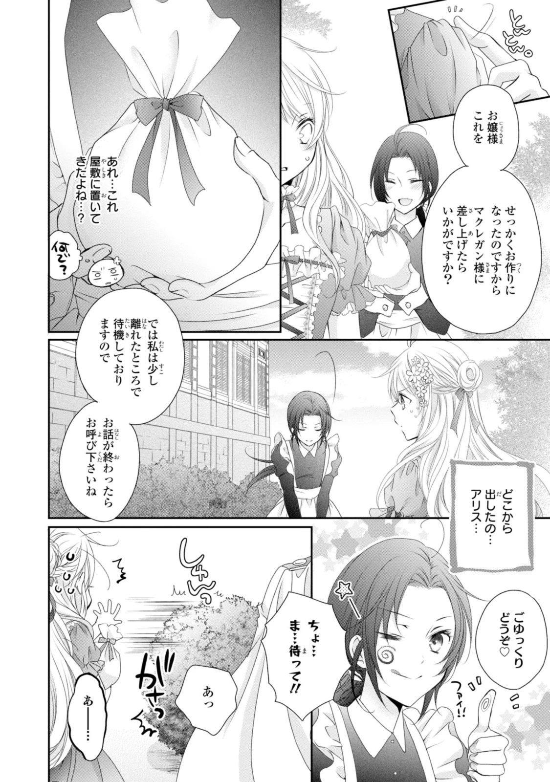 王子様に溺愛されて困ってます～転生ヒロイン、乙女ゲーム奮闘記～ 第9.2話 - 9