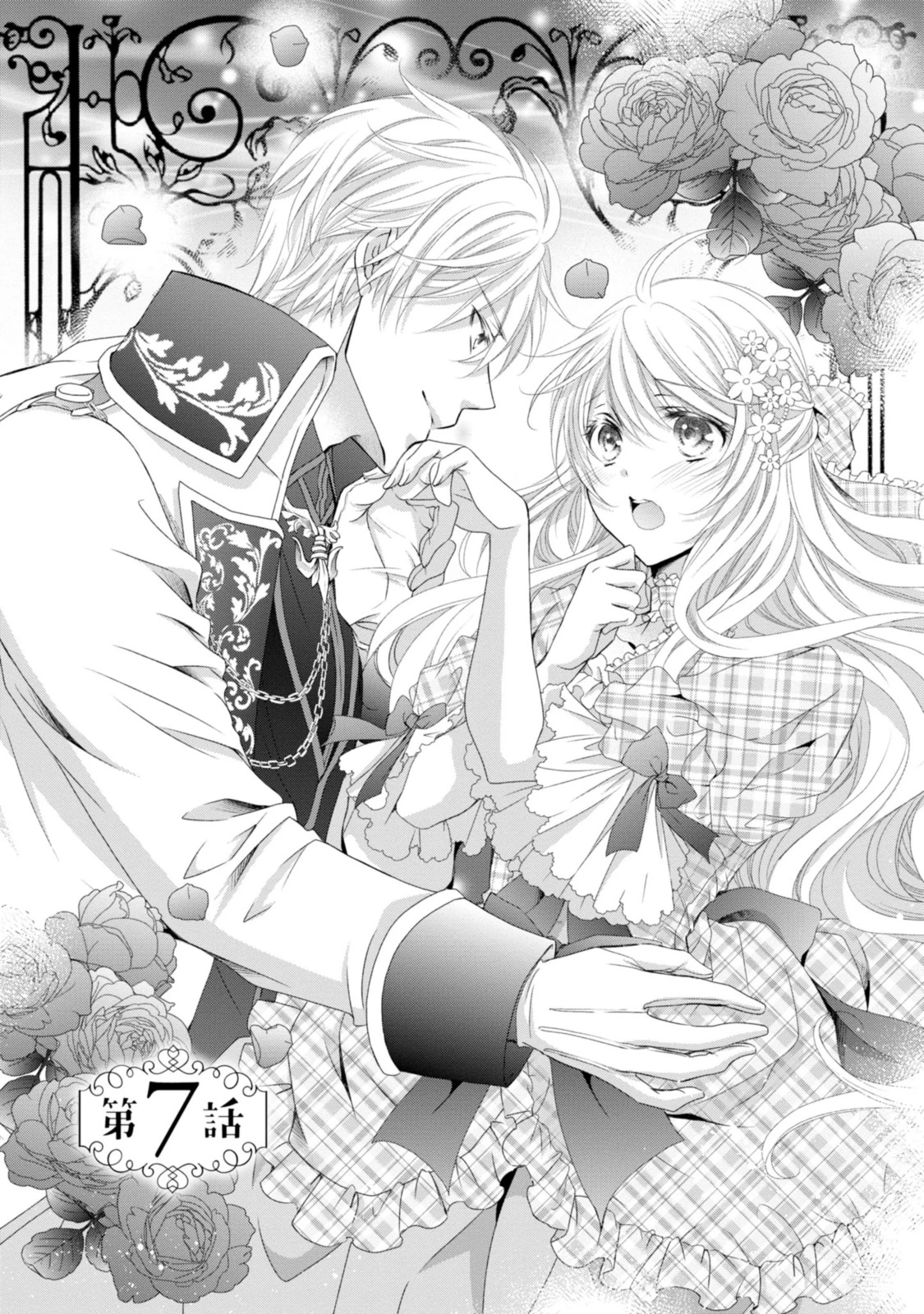 王子様に溺愛されて困ってます～転生ヒロイン、乙女ゲーム奮闘記～ 第7.1話 - 1