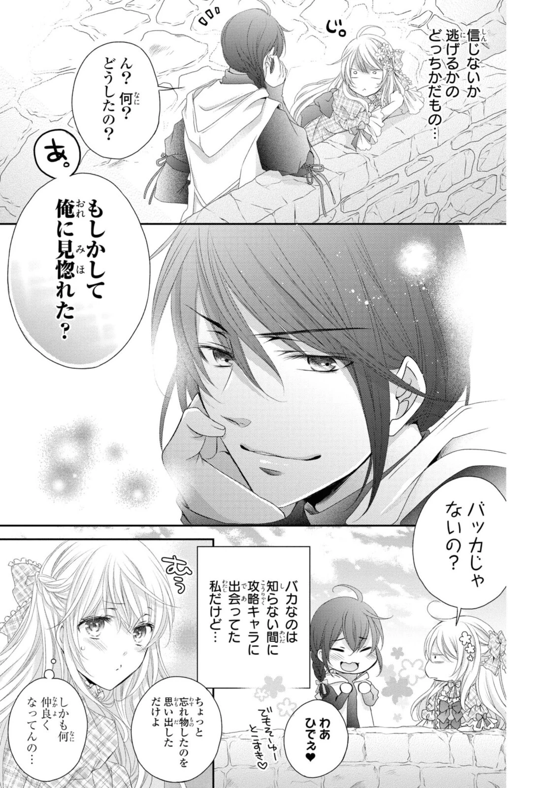 王子様に溺愛されて困ってます～転生ヒロイン、乙女ゲーム奮闘記～ 第6.2話 - 1
