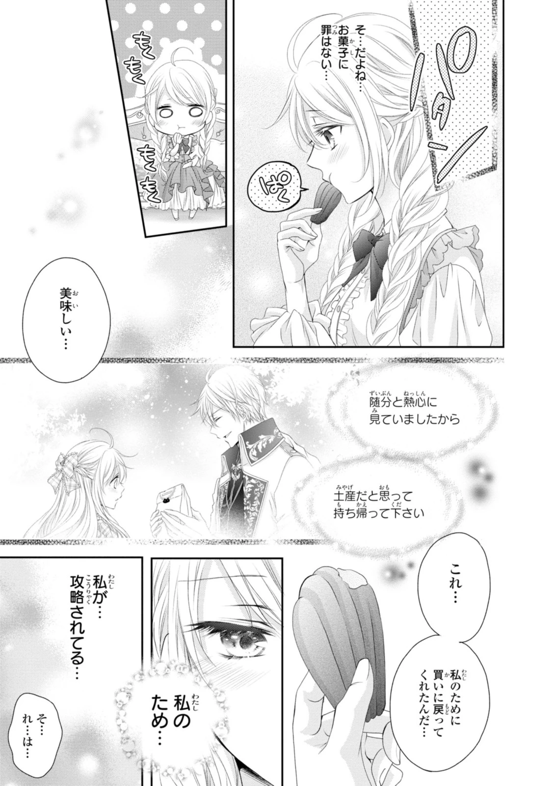 王子様に溺愛されて困ってます～転生ヒロイン、乙女ゲーム奮闘記～ 第8.3話 - 9