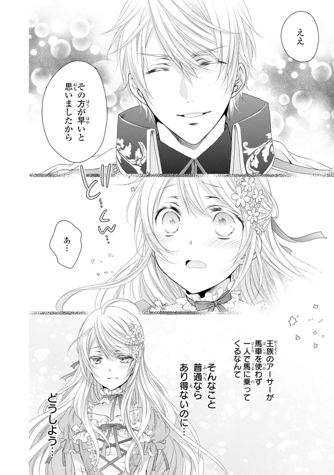 王子様に溺愛されて困ってます～転生ヒロイン、乙女ゲーム奮闘記～ 第9.2話 - 11