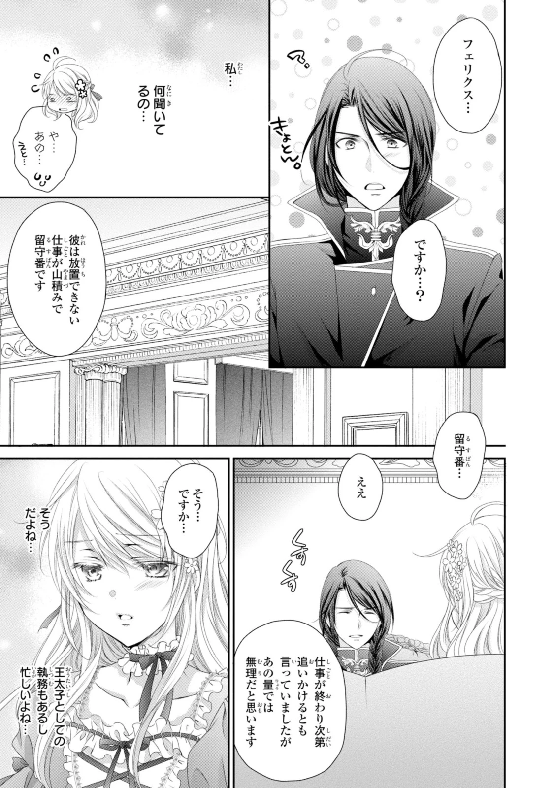 王子様に溺愛されて困ってます～転生ヒロイン、乙女ゲーム奮闘記～ 第9.1話 - 11
