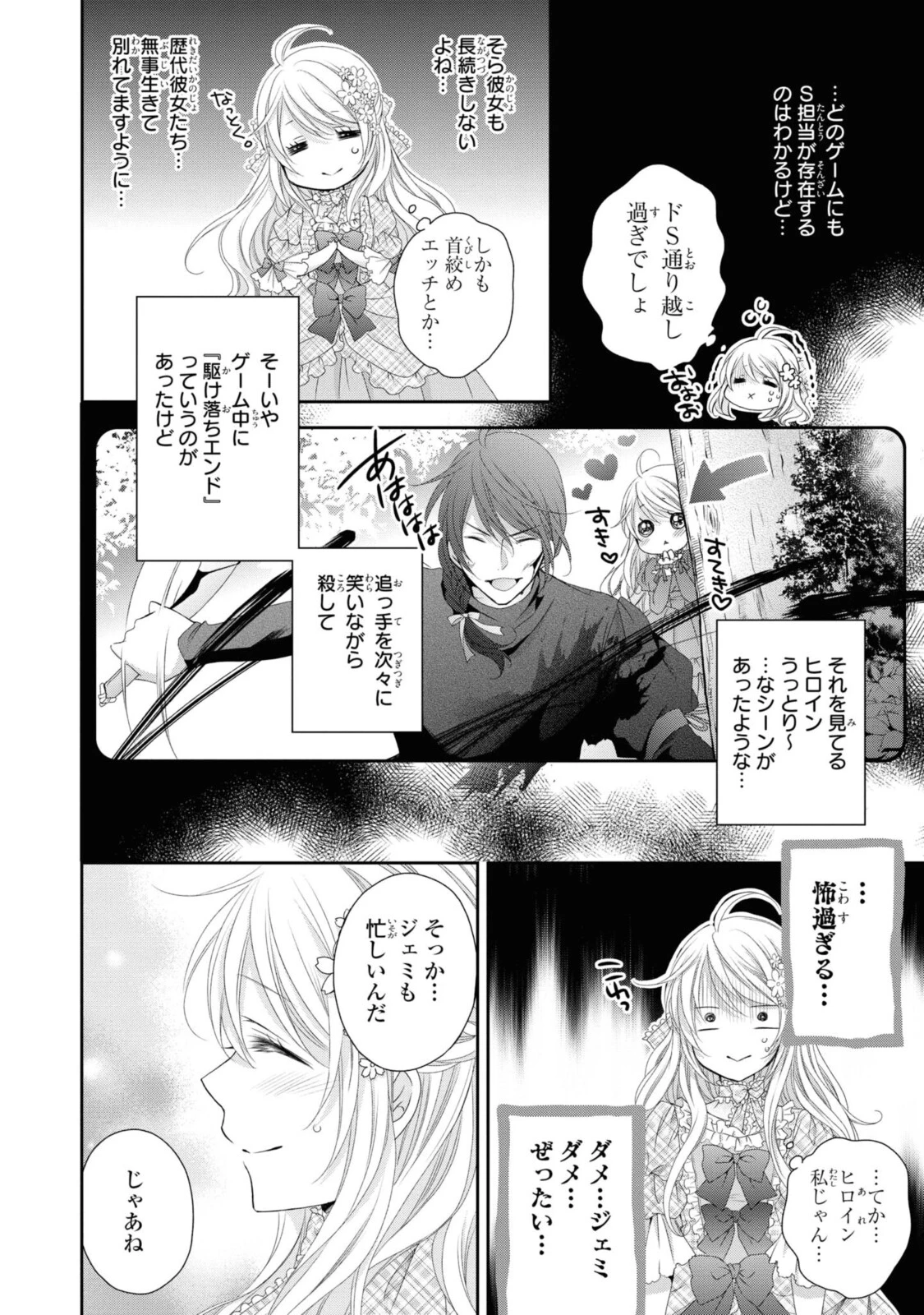 王子様に溺愛されて困ってます～転生ヒロイン、乙女ゲーム奮闘記～ 第6.2話 - 4