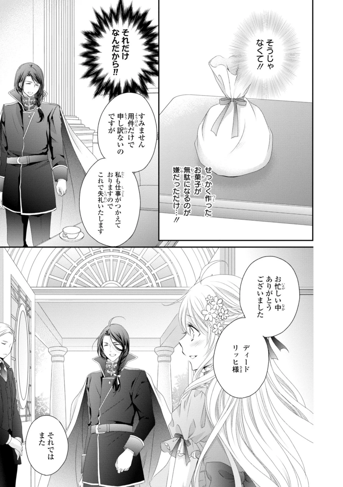 王子様に溺愛されて困ってます～転生ヒロイン、乙女ゲーム奮闘記～ 第9.1話 - 13