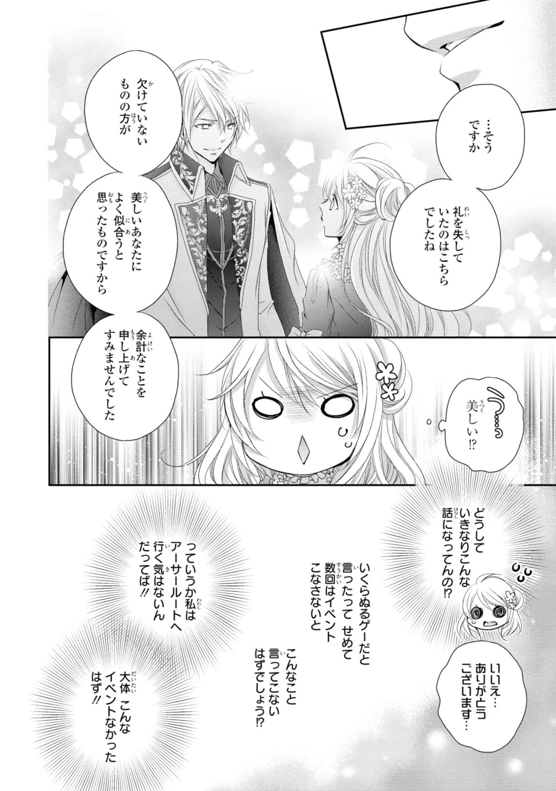 王子様に溺愛されて困ってます～転生ヒロイン、乙女ゲーム奮闘記～ 第1.4話 - 1