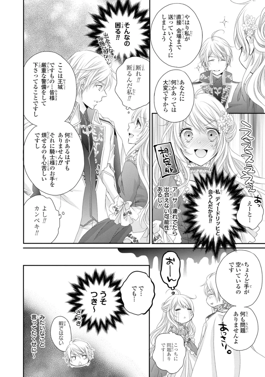 王子様に溺愛されて困ってます～転生ヒロイン、乙女ゲーム奮闘記～ 第1.4話 - 3