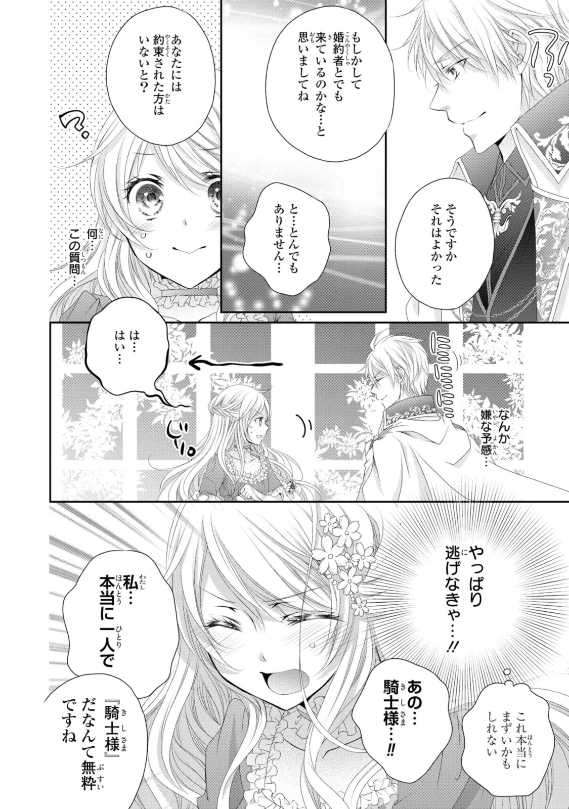 王子様に溺愛されて困ってます～転生ヒロイン、乙女ゲーム奮闘記～ 第1.4話 - 5