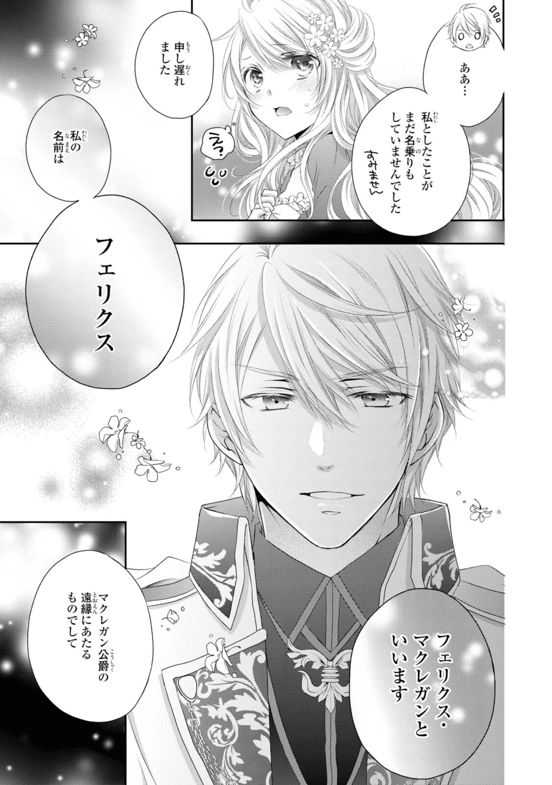 王子様に溺愛されて困ってます～転生ヒロイン、乙女ゲーム奮闘記～ 第1.4話 - 6