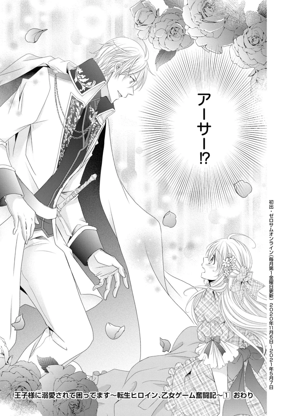 王子様に溺愛されて困ってます～転生ヒロイン、乙女ゲーム奮闘記～ 第6.2話 - 13