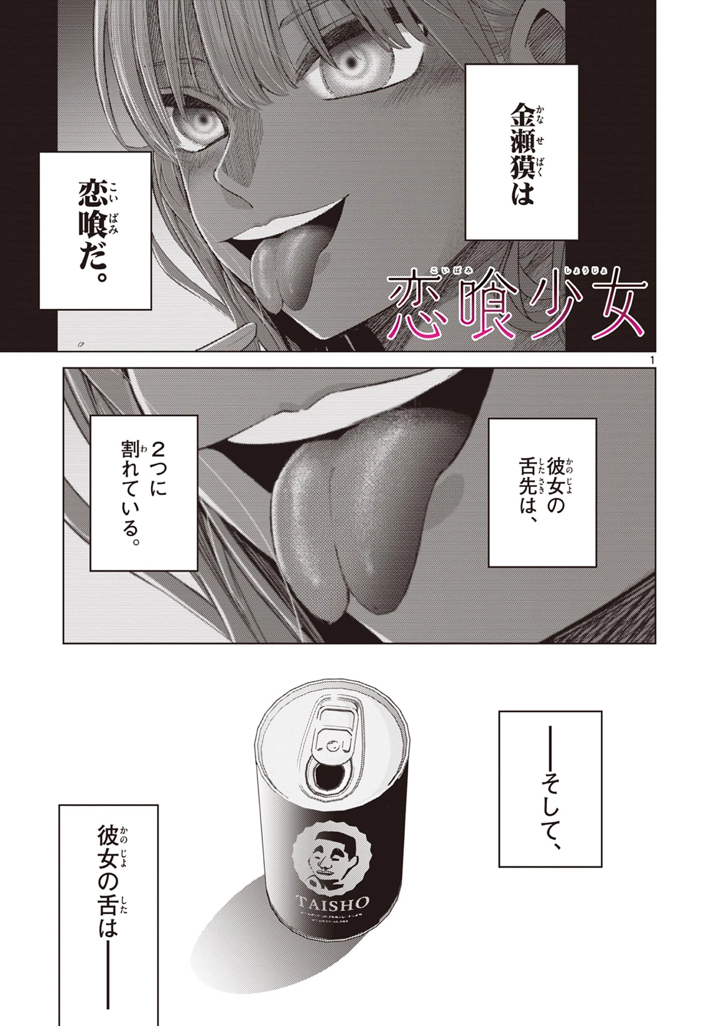 恋喰少女 第3.5話 - 1