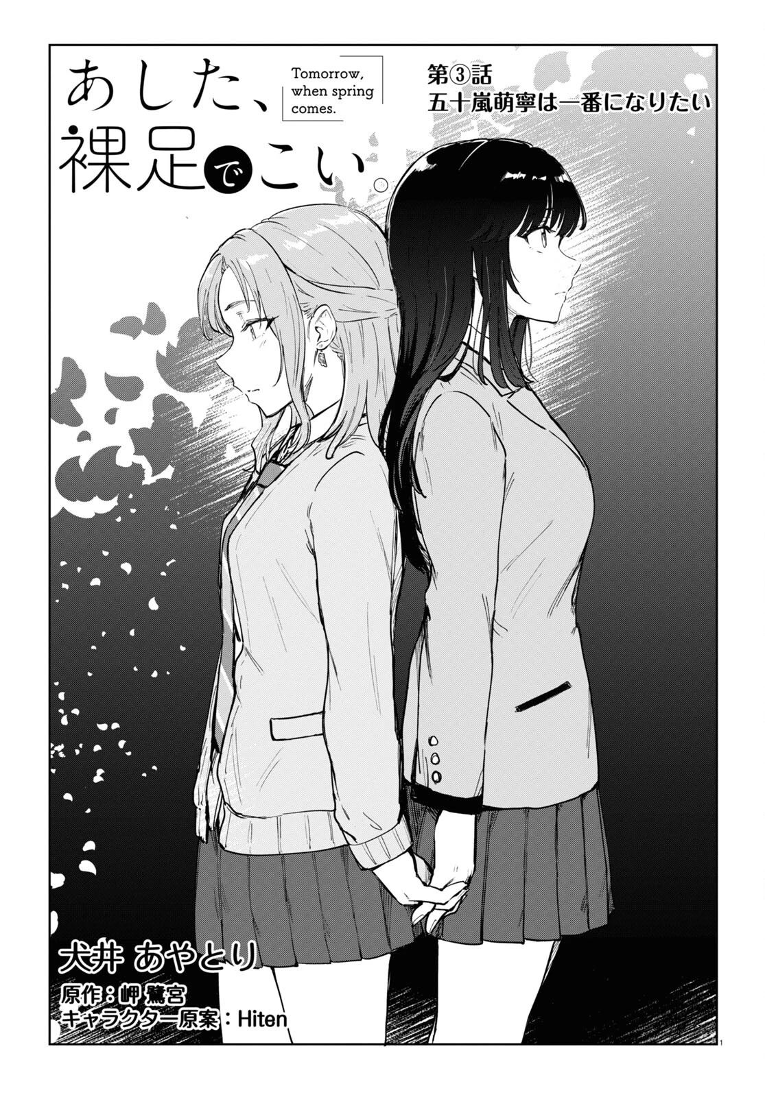あした、裸足でこい。 第3話 - 1