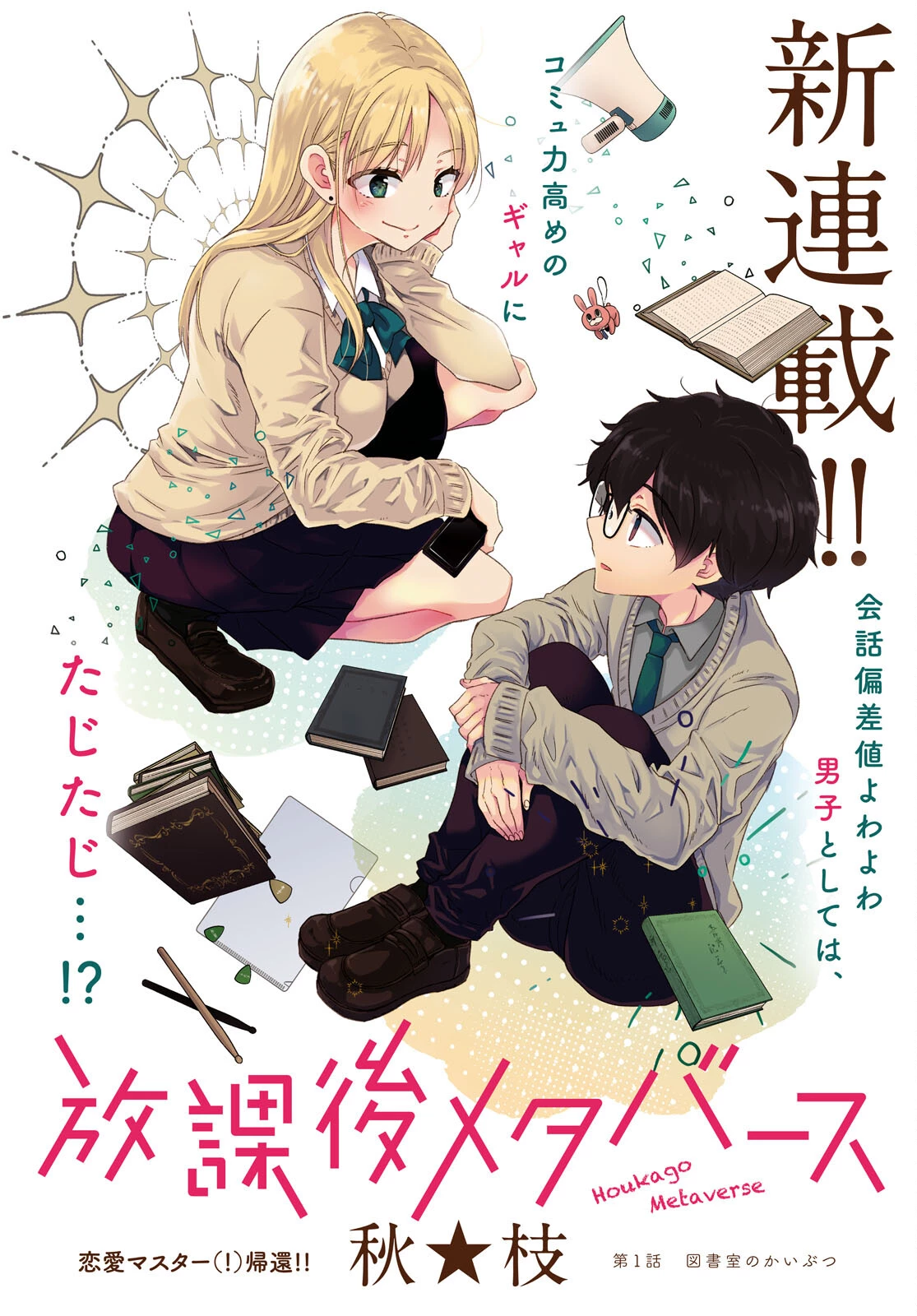 放課後メタバース 第1話 - 4
